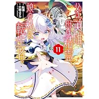 Amazon.co.jp: 父は英雄、母は精霊、娘の私は転生者。(13) (ビッグ